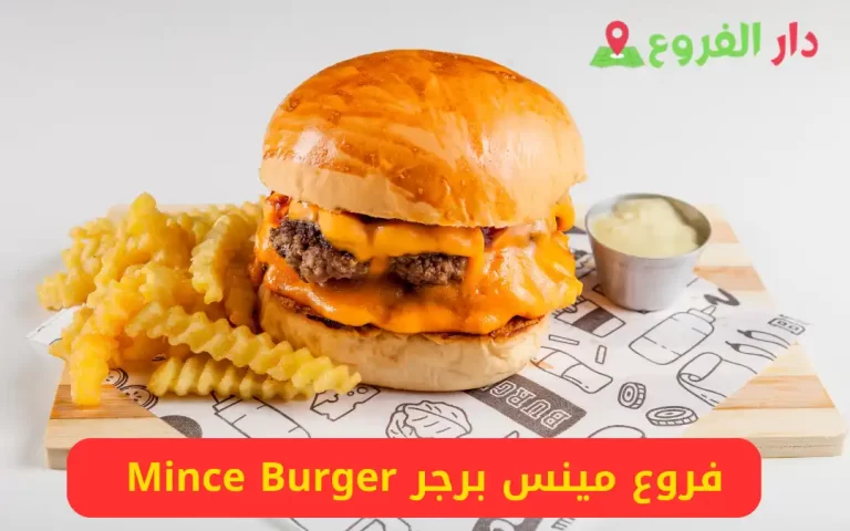 فروع مينس برجر Mince Burger رقم التواصل 2023