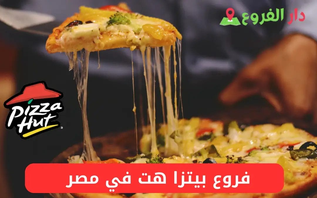 فروع بيتزا هت في مصر